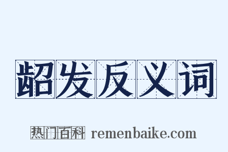 龆发反义词是什么意思的图片